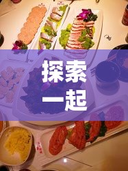 探索一起来涮云火锅测试趣味性及其简介在资源管理实践中的关键性价值