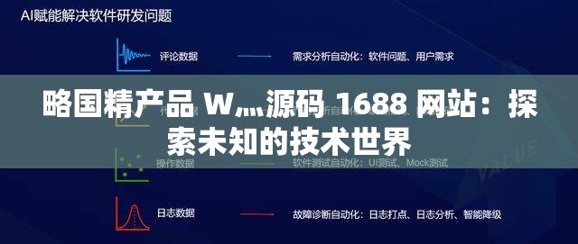 略国精产品 W灬源码 1688 网站:探索未知的技术世界 略国精产品 W灬源码 1688 网站:探索未知的技术世界