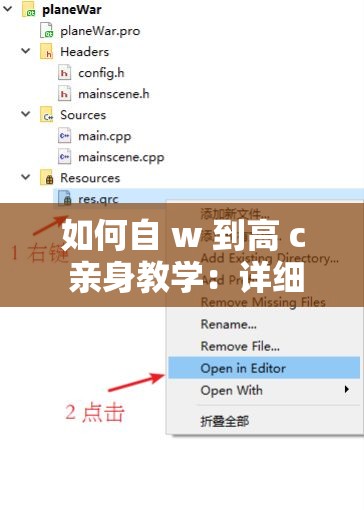 如何自 w 到高 c 亲身教学：详细步骤与技巧分享
