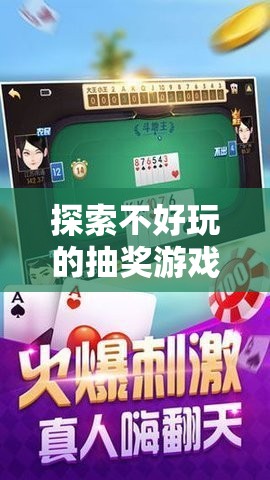 探索不好玩的抽奖游戏电脑版下载与安装指南，优化资源管理的高效利用策略