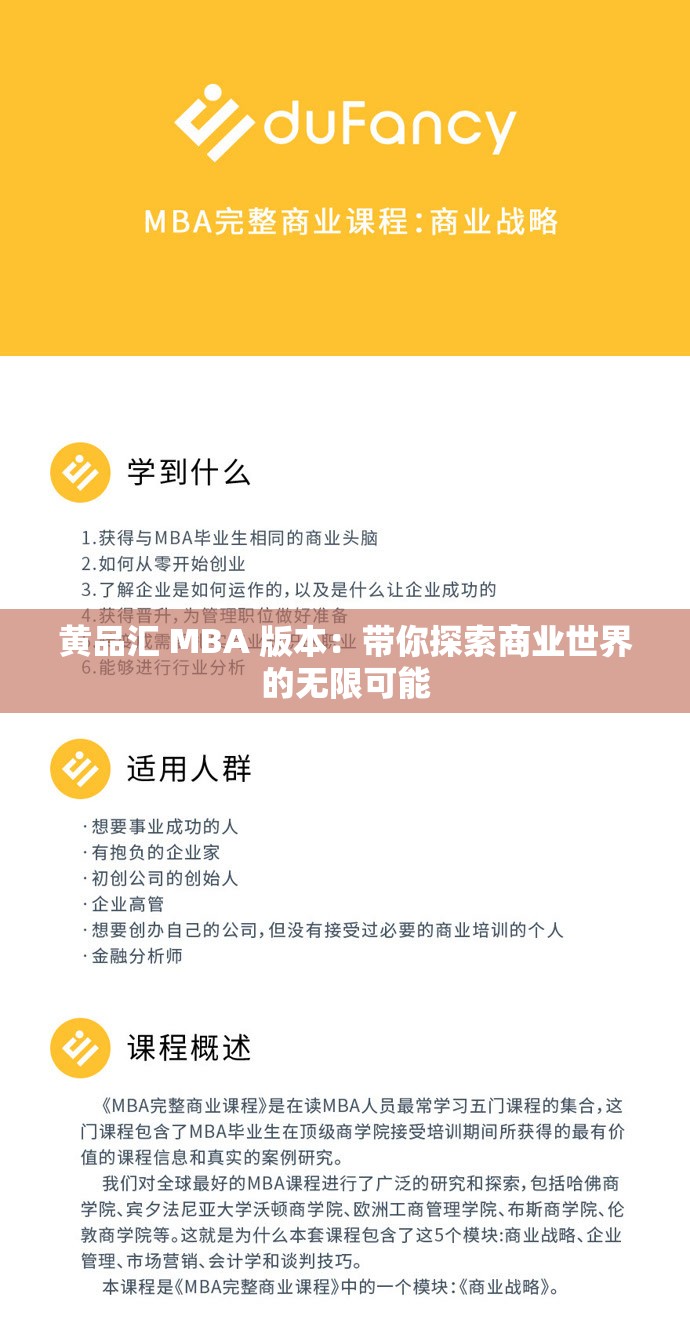 黄品汇 MBA 版本:带你探索商业世界的无限可能 黄品汇 MBA 版本:带你探索商业世界的无限可能