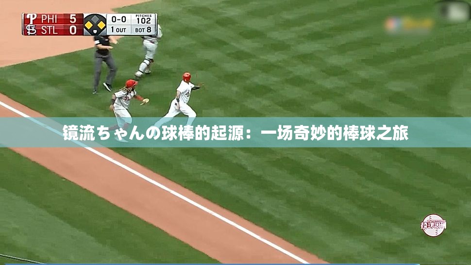 镜流ちゃんの球棒的起源：一场奇妙的棒球之旅