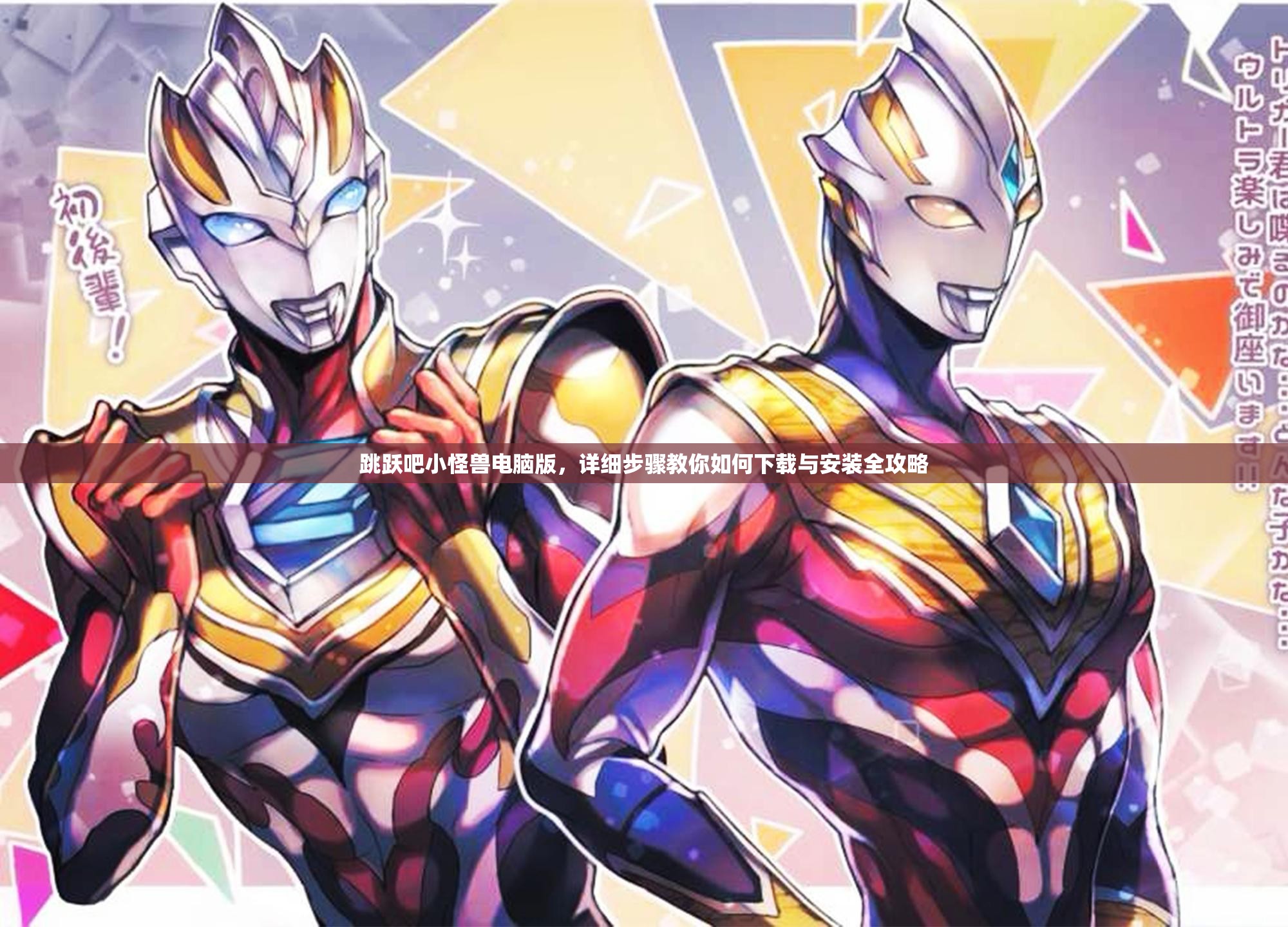 跳跃吧小怪兽电脑版，详细步骤教你如何下载与安装全攻略