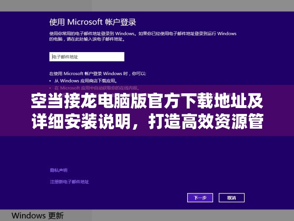 空当接龙电脑版官方下载地址及详细安装说明，打造高效资源管理的必备指南