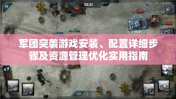 军团突袭游戏安装、配置详细步骤及资源管理优化实用指南