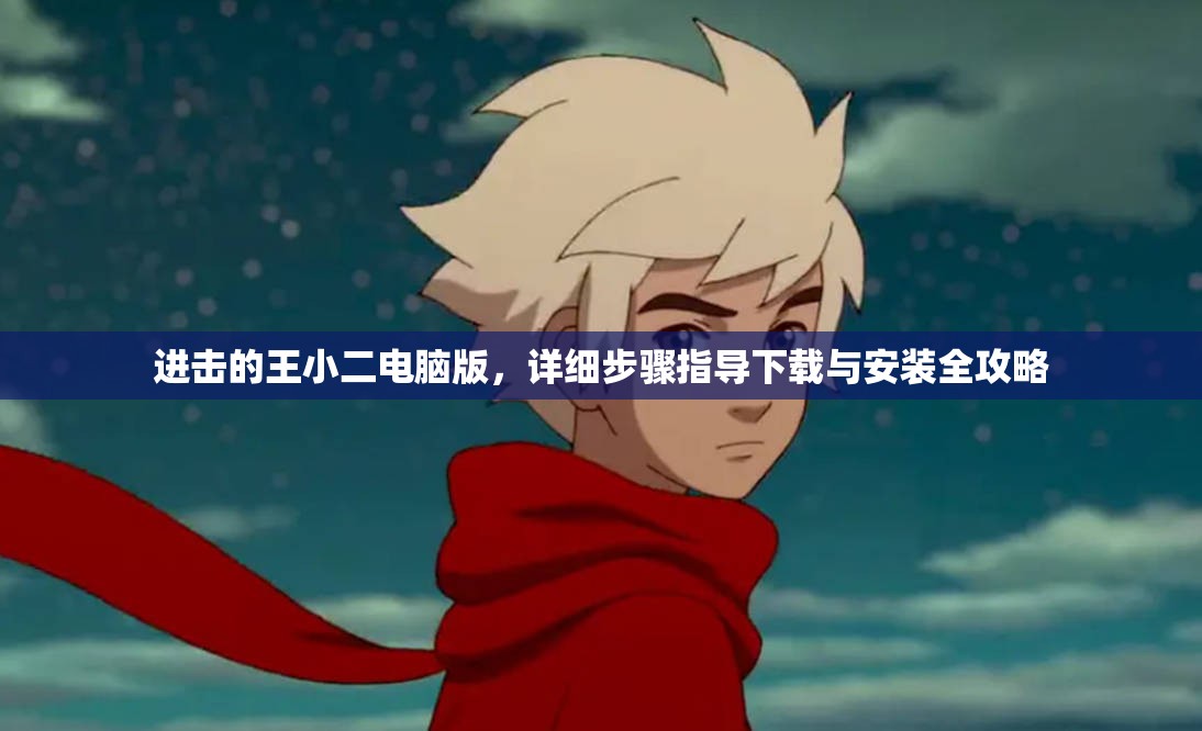 进击的王小二电脑版，详细步骤指导下载与安装全攻略