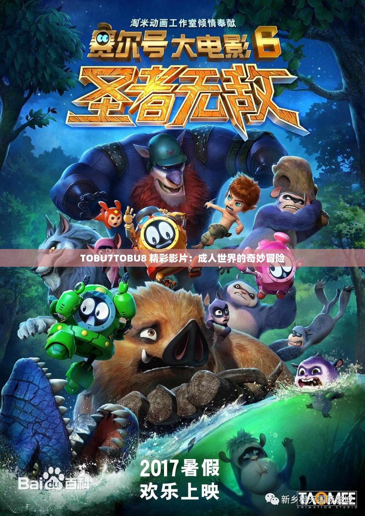 TOBU7TOBU8 精彩影片：成人世界的奇妙冒险