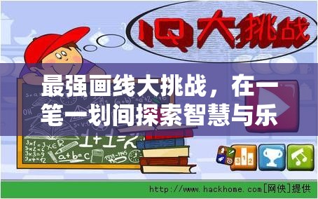 最强画线大挑战，在一笔一划间探索智慧与乐趣的无限可能