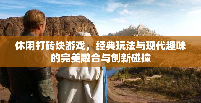 休闲打砖块游戏，经典玩法与现代趣味的完美融合与创新碰撞