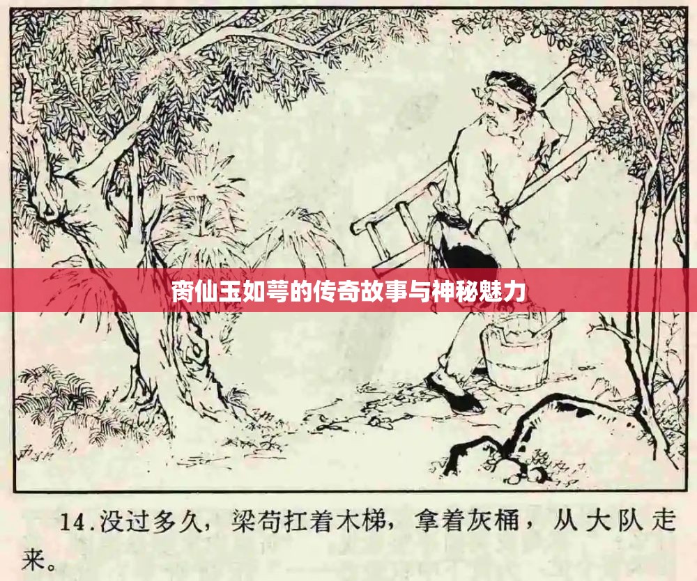 脔仙玉如萼的传奇故事与神秘魅力