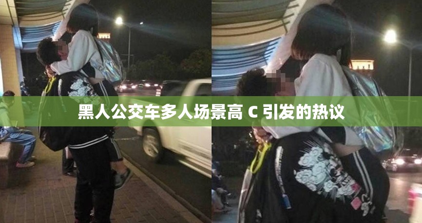 黑人公交车多人场景高 C 引发的热议