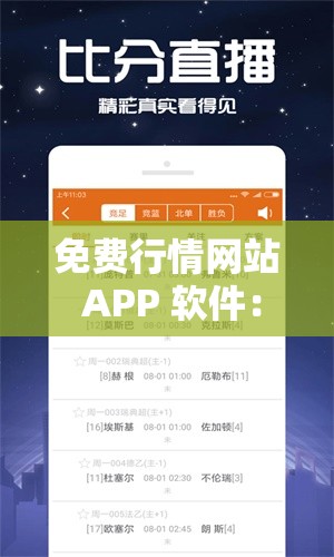 免费行情网站 APP 软件：提供精准实时行情数据的利器