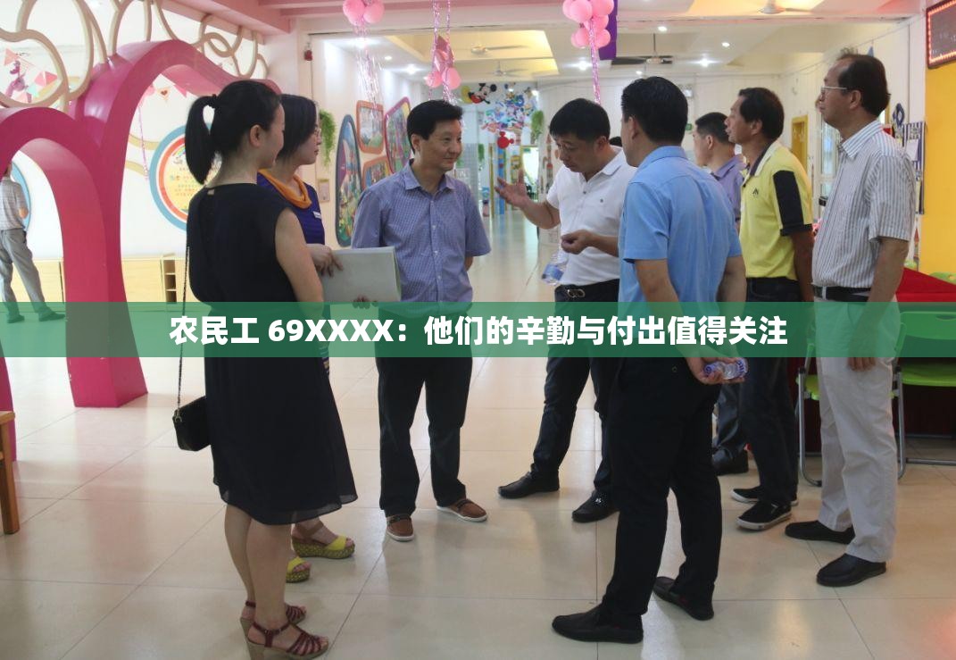 农民工 69XXXX：他们的辛勤与付出值得关注