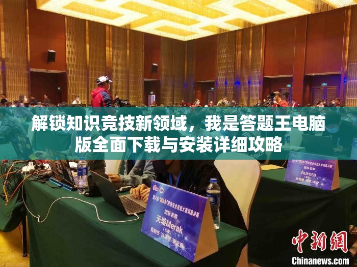 解锁知识竞技新领域，我是答题王电脑版全面下载与安装详细攻略