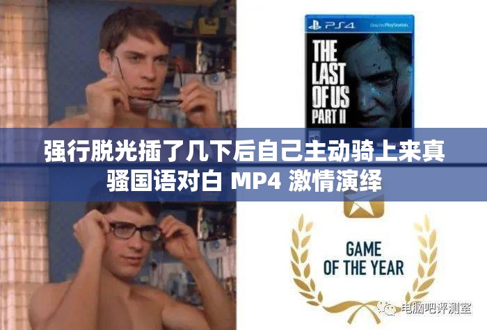 强行脱光插了几下后自己主动骑上来真骚国语对白 MP4 激情演绎