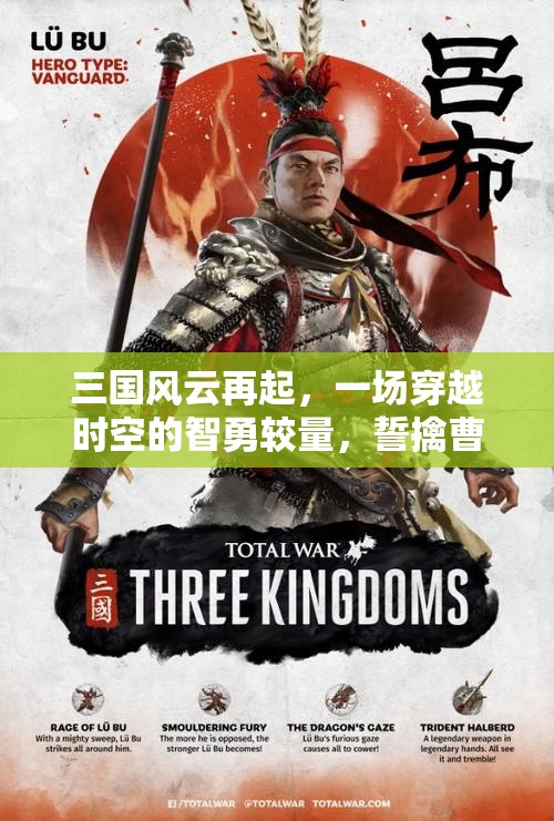 三国风云再起，一场穿越时空的智勇较量，誓擒曹贼休走