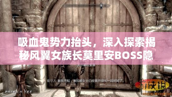 吸血鬼势力抬头，深入探索揭秘风翼女族长莫里安BOSS隐秘藏身之所