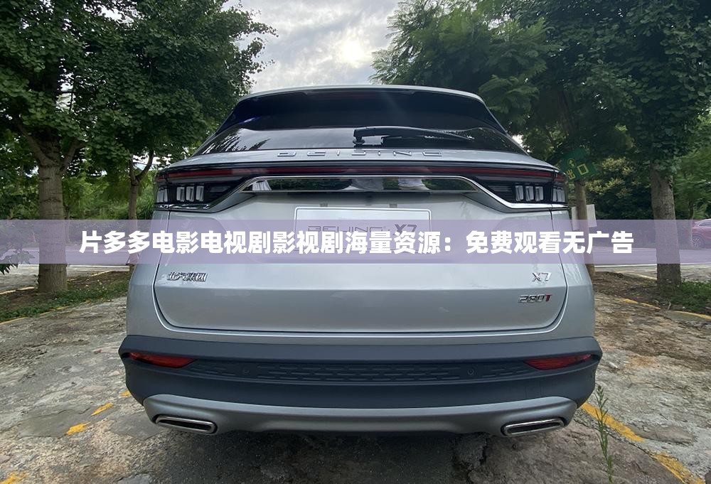 片多多电影电视剧影视剧海量资源：免费观看无广告