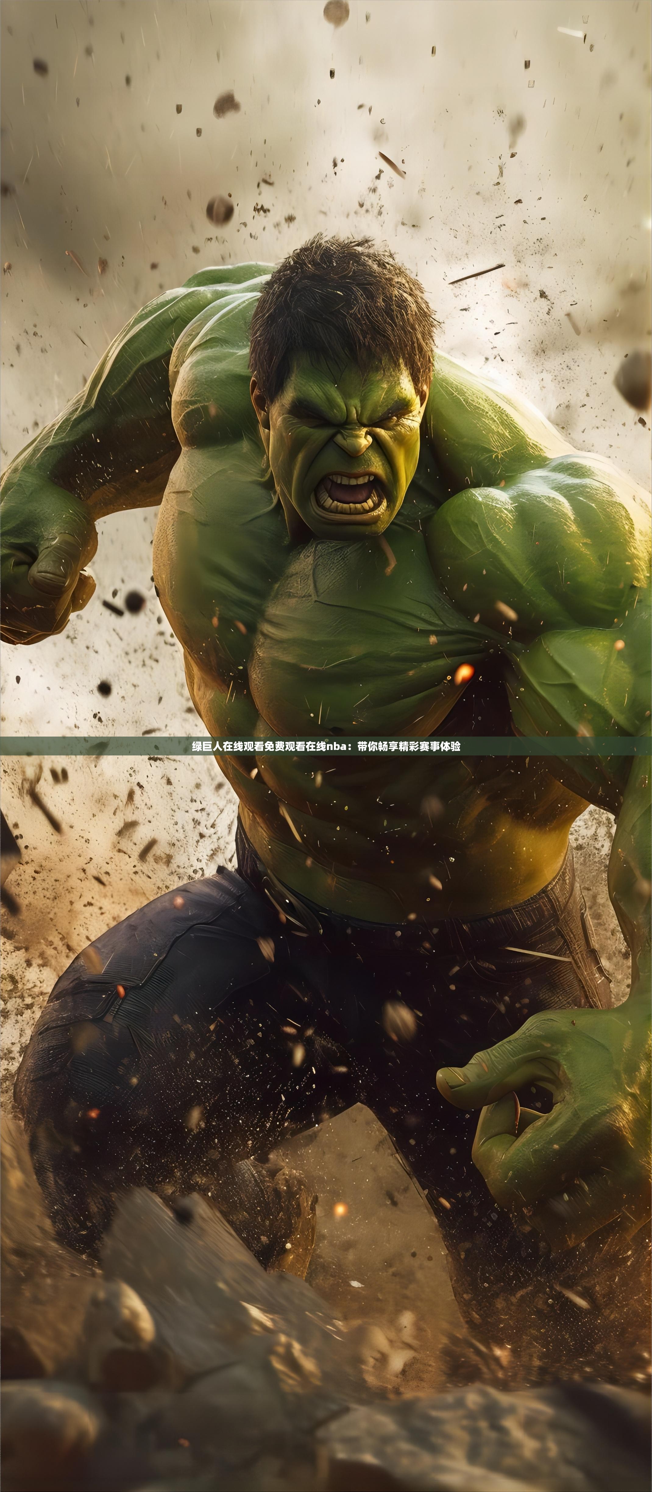 绿巨人在线观看免费观看在线nba：带你畅享精彩赛事体验