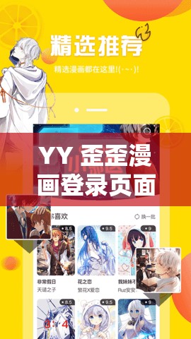 YY 歪歪漫画登录页面免费漫画：宅男必备的漫画天堂