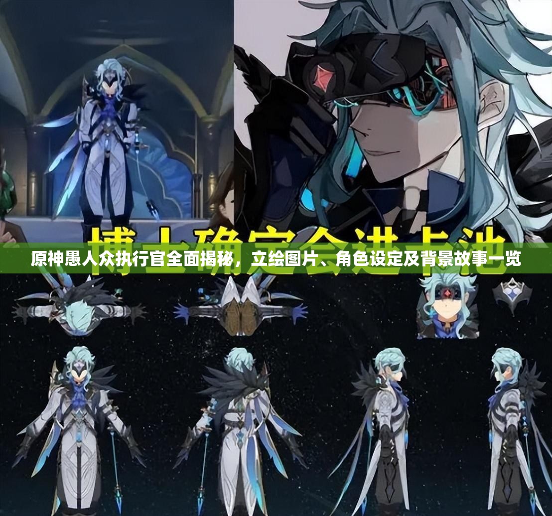 原神愚人众执行官全面揭秘，立绘图片、角色设定及背景故事一览