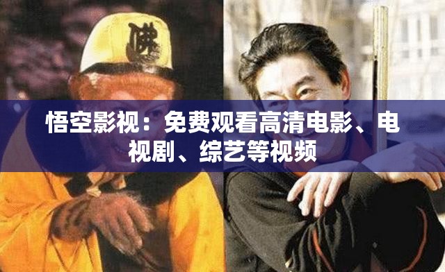 悟空影视:免费观看高清电影、电视剧、综艺等视频 悟空影视:免费观看高清电影、电视剧、综艺等视频