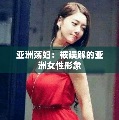 亚洲荡妇：被误解的亚洲女性形象