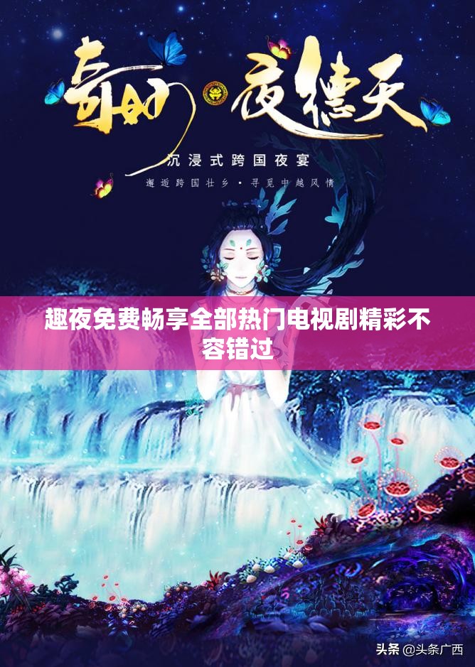 趣夜免费畅享全部热门电视剧精彩不容错过