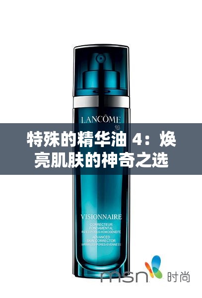 特殊的精华油 4：焕亮肌肤的神奇之选