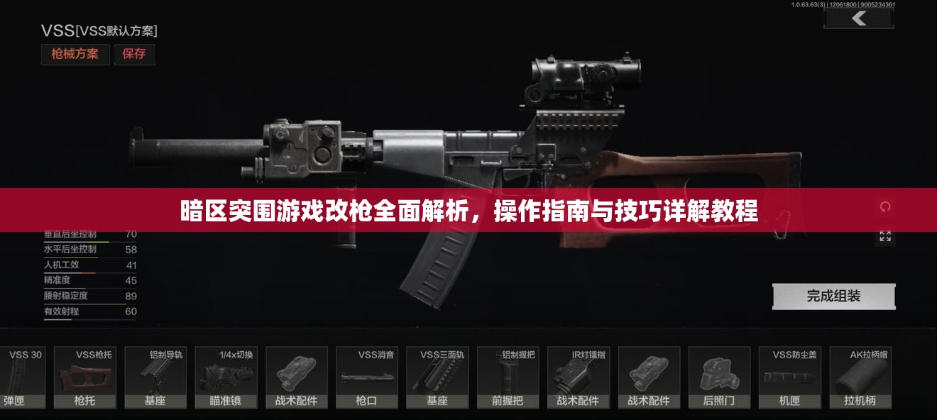 暗区突围游戏改枪全面解析，操作指南与技巧详解教程