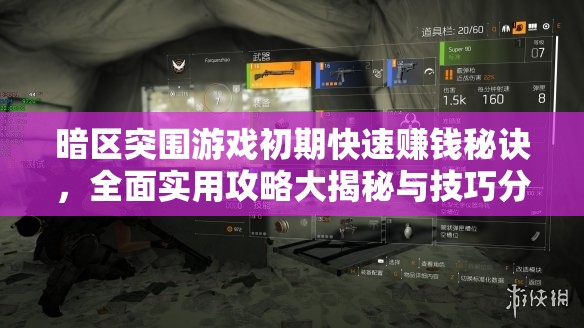 暗区突围游戏初期快速赚钱秘诀，全面实用攻略大揭秘与技巧分享