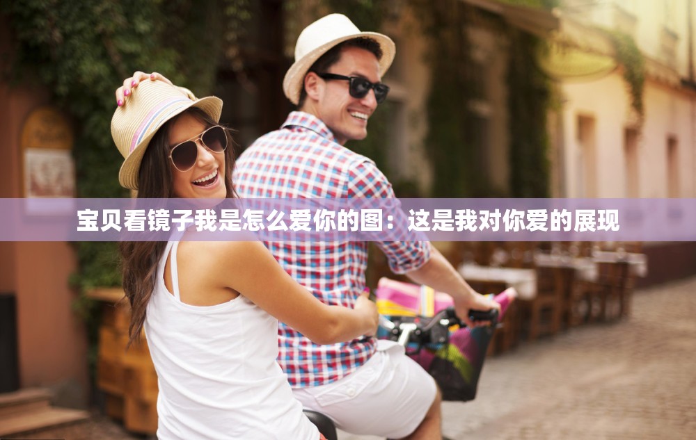宝贝看镜子我是怎么爱你的图:这是我对你爱的展现 宝贝看镜子我是怎么爱你的图:这是我对你爱的展现