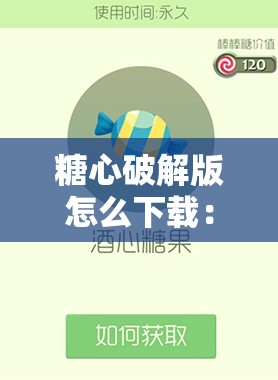 糖心破解版怎么下载：安全可靠的下载方式