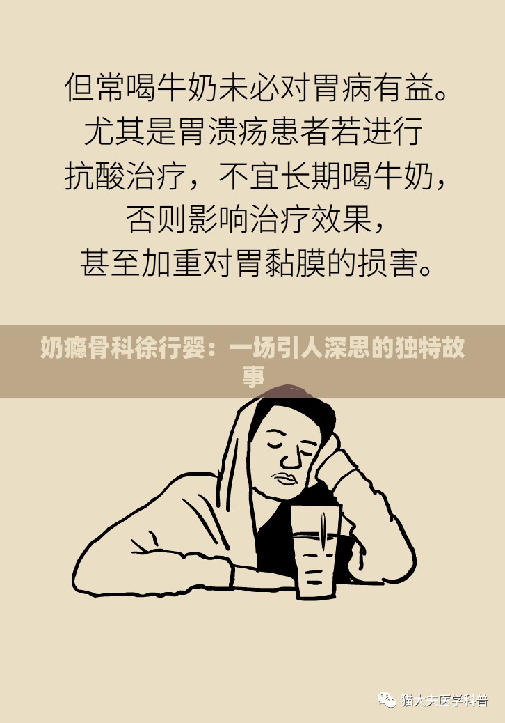 奶瘾骨科徐行婴：一场引人深思的独特故事