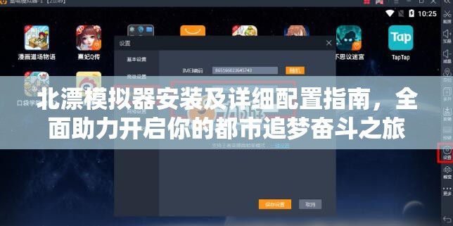 北漂模拟器安装及详细配置指南，全面助力开启你的都市追梦奋斗之旅