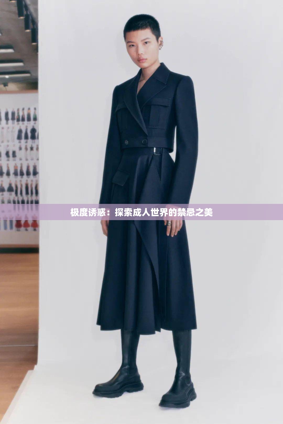 极度诱惑：探索成人世界的禁忌之美