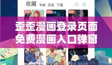 歪歪漫画登录页面免费漫画入口弹窗：畅享精彩漫画的起点