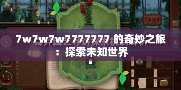7w7w7w7777777 的奇妙之旅：探索未知世界