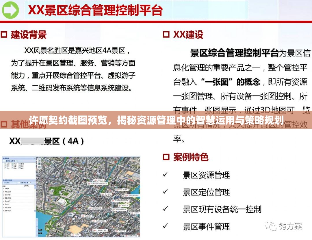 许愿契约截图预览，揭秘资源管理中的智慧运用与策略规划