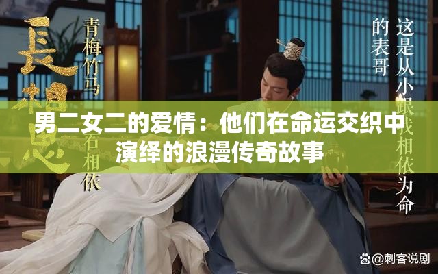男二女二的爱情：他们在命运交织中演绎的浪漫传奇故事