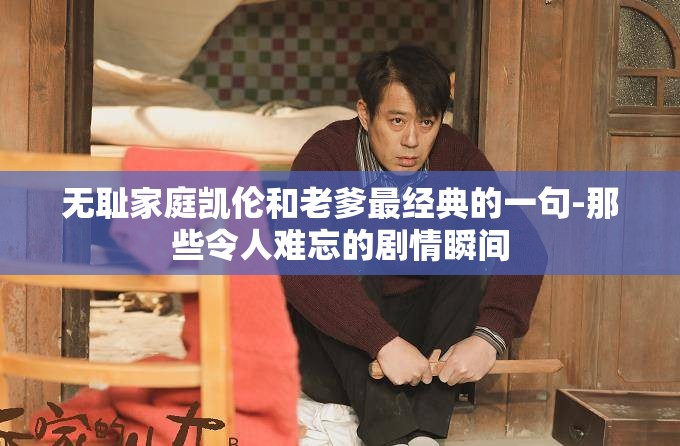 无耻家庭凯伦和老爹最经典的一句-那些令人难忘的剧情瞬间