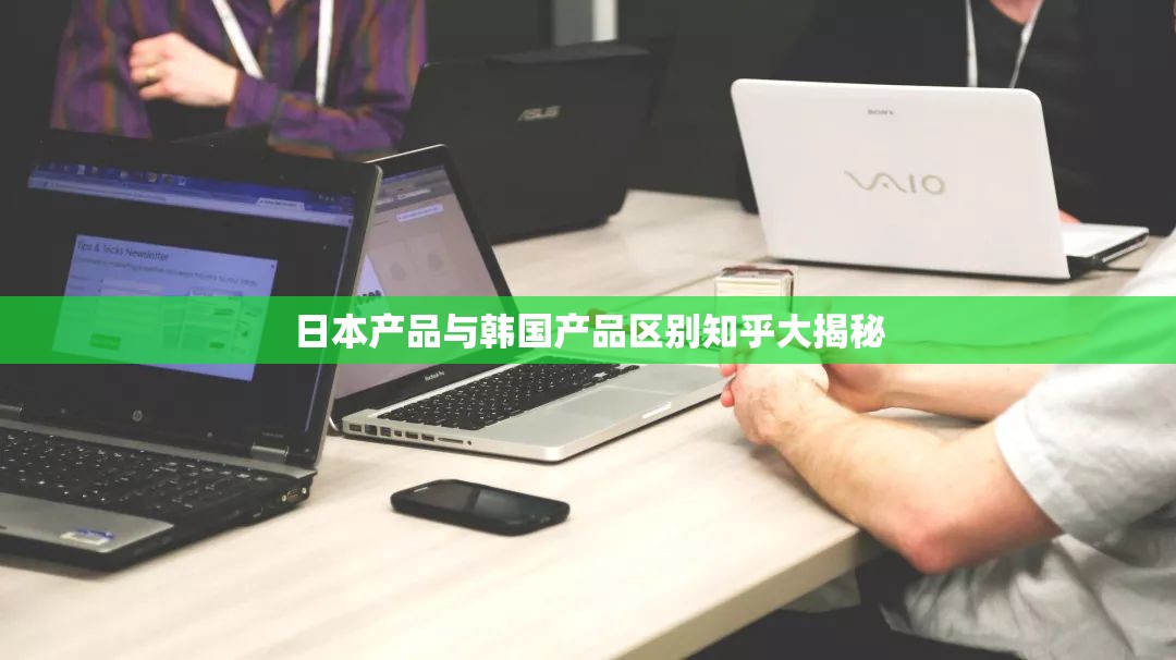 日本产品与韩国产品区别知乎大揭秘