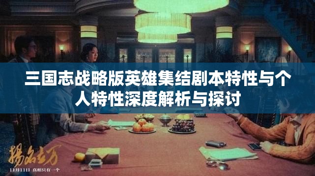 三国志战略版英雄集结剧本特性与个人特性深度解析与探讨