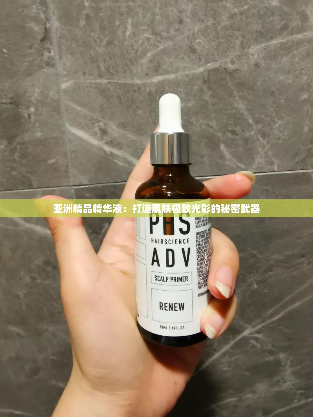 亚洲精品精华液：打造肌肤极致光彩的秘密武器