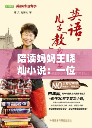 陪读妈妈王晓灿小说：一位母亲的陪读心路与成长历程