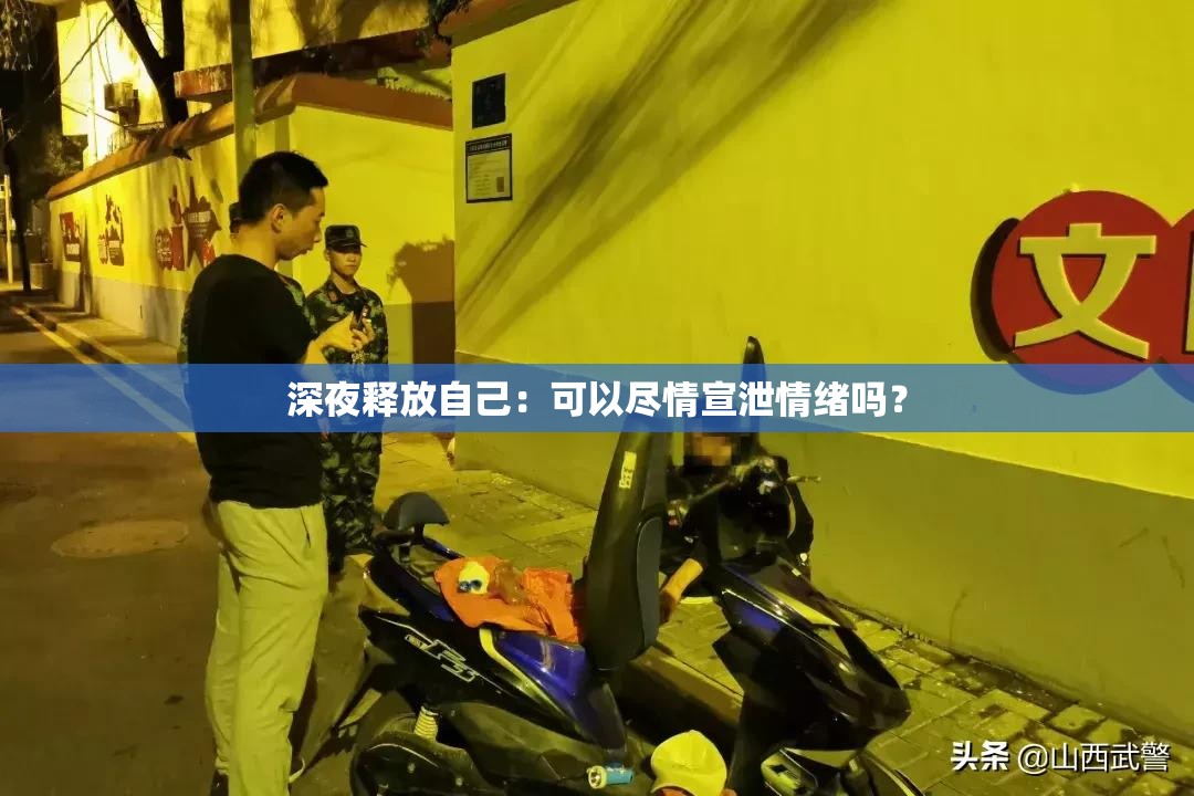 深夜释放自己：可以尽情宣泄情绪吗？