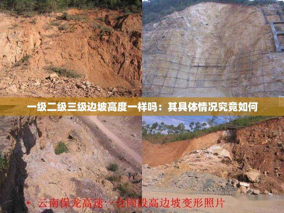 一级二级三级边坡高度一样吗：其具体情况究竟如何