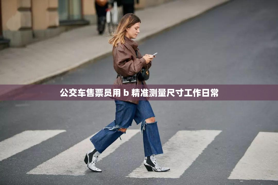 公交车售票员用 b 精准测量尺寸工作日常