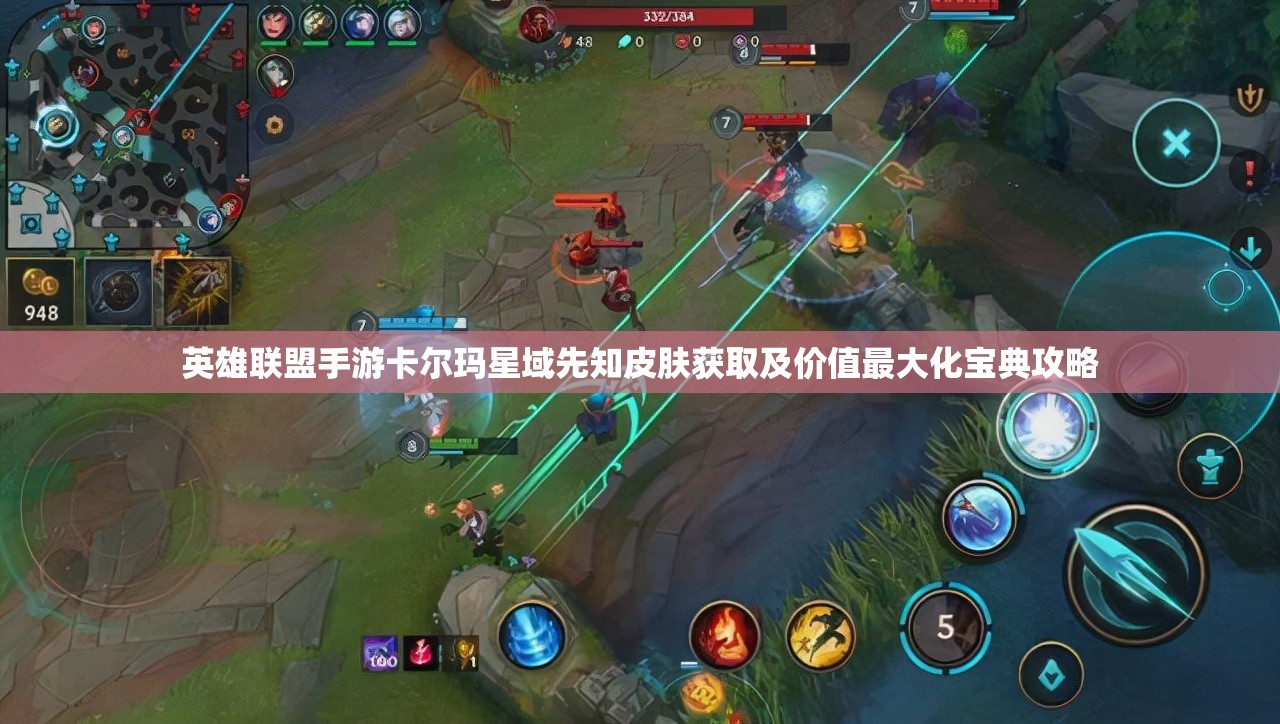 英雄联盟手游卡尔玛星域先知皮肤获取及价值最大化宝典攻略