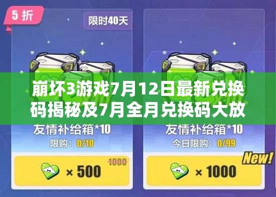 崩坏3游戏7月12日最新兑换码揭秘及7月全月兑换码大放送汇总